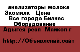 анализаторы молока Экомилк › Цена ­ 57 820 - Все города Бизнес » Оборудование   . Адыгея респ.,Майкоп г.